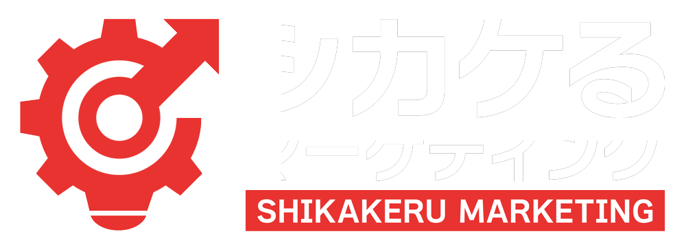 シカケるマーケティング